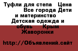 Туфли для степа › Цена ­ 1 700 - Все города Дети и материнство » Детская одежда и обувь   . Крым,Жаворонки